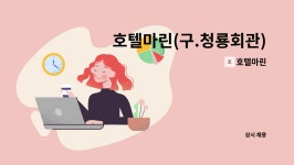 호텔마린 : 호텔마린(구.청룡회관) 식당 1톤 탑차 운전기사 모집 | 더팀스 호텔마린(구.청룡회관) 식당 1톤 탑차 운전기사 모집 by 호텔마린