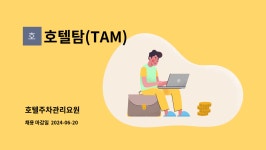 호텔탐(TAM) : 호텔주차관리요원 | 더팀스 호텔주차관리요원 by 호텔탐(TAM)