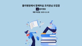 홀리병원 : 홀리병원에서 함께하실 조리원님 모집합니다. | 더팀스 홀리병원에서 함께하실 조리원님 모집합니다. by 홀리병원