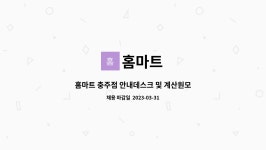 홈마트 : 홈마트 충주점 안내데스크 및 계산원모집 | 더팀스 홈마트 충주점 안내데스크 및 계산원모집 by 홈마트