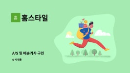 홈스타일 : A/S 및 배송기사 구인 | 더팀스 A/S 및 배송기사 구인 by 홈스타일