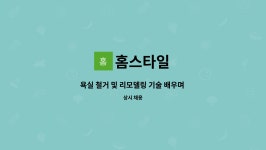 홈스타일 : 욕실 철거 및 리모델링 기술 배우며 일하실분 | 더팀스 욕실 철거 및 리모델링 기술 배우며 일하실분 by 홈스타일
