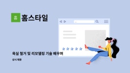 홈스타일 : 욕실 철거 및 리모델링 기술 배우며 일하실분 | 더팀스 욕실 철거 및 리모델링 기술 배우며 일하실분 by 홈스타일