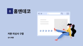 홈앤데코 : 커튼 미싱사 구함 | 더팀스 커튼 미싱사 구함 by 홈앤데코