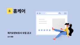홈케어 : 재가요양보호사 모집 공고 | 더팀스 재가요양보호사 모집 공고 by 홈케어