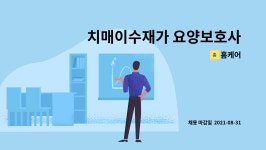 홈케어 : 치매이수재가 요양보호사 구인 | 더팀스 치매이수재가 요양보호사 구인 by 홈케어