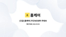홈케어 : (긴급)[홈케어] 주간보호센터 주방보조 구인 | 더팀스 (긴급)[홈케어] 주간보호센터 주방보조 구인 by 홈케어