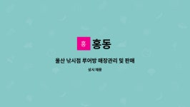 홍동 : 울산 낚시점 루어방 매장관리 및 판매직 모집공고 | 더팀스 울산 낚시점 루어방 매장관리 및 판매직 모집공고 by 홍동