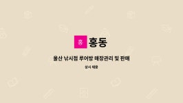 홍동 : 울산 낚시점 루어방 매장관리 및 판매직 모집공고 | 더팀스 울산 낚시점 루어방 매장관리 및 판매직 모집공고 by 홍동