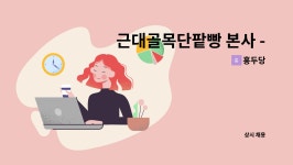 홍두당 : 근대골목단팥빵 본사 - 제빵사 상시 모집 | 더팀스 근대골목단팥빵 본사 - 제빵사 상시 모집 by 홍두당