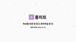 홍미트 : 축산물 포장 및 창고 관리하실 분 모집 | 더팀스 축산물 포장 및 창고 관리하실 분 모집 by 홍미트