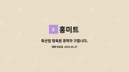홍미트 : 축산업 정육원 경력자 구합니다. | 더팀스 축산업 정육원 경력자 구합니다. by 홍미트