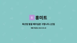 홍미트 : 축산업 발골 배우실분 구합니다.(신입) | 더팀스 축산업 발골 배우실분 구합니다.(신입) by 홍미트