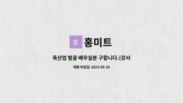 홍미트 : 축산업 발골 배우실분 구합니다.(강서구 대저) | 더팀스 축산업 발골 배우실분 구합니다.(강서구 대저) by 홍미트