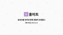 홍미트 : 농축산물 인터넷 판매 경험자 모집합니다. | 더팀스 농축산물 인터넷 판매 경험자 모집합니다. by 홍미트