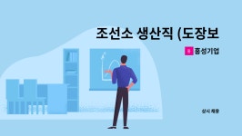 홍성기업 : 조선소 생산직 (도장보조) 모집 | 더팀스 조선소 생산직 (도장보조) 모집 by 홍성기업