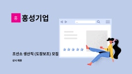 홍성기업 : 조선소 생산직 (도장보조) 모집 | 더팀스 조선소 생산직 (도장보조) 모집 by 홍성기업