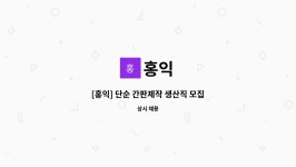 홍익 : [홍익] 단순 간판제작 생산직 모집 | 더팀스 [홍익] 단순 간판제작 생산직 모집 by 홍익