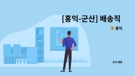 홍익 : [홍익-군산] 배송직 모집 | 더팀스 [홍익-군산] 배송직 모집 by 홍익