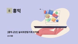 홍익 : [홍익-군산] 실사프린팅기계 조작원 모집 | 더팀스 [홍익-군산] 실사프린팅기계 조작원 모집 by 홍익