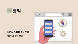 홍익 : [홍익-군산] 배송직 모집 | 더팀스 [홍익-군산] 배송직 모집 by 홍익