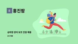 홍진팜 : 승마장 관리 보조 인원 채용 | 더팀스 승마장 관리 보조 인원 채용 by 홍진팜