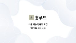 홍푸드 : 식품 배송 정규직 모집 | 더팀스 식품 배송 정규직 모집 by 홍푸드