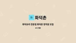 화덕촌 : 화덕요리 전문점 화덕촌 정직원 모집 | 더팀스 화덕요리 전문점 화덕촌 정직원 모집 by 화덕촌