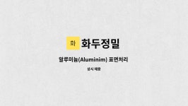 화두정밀 : 알루미늄(Aluminim) 표면처리 및 폴리싱 인원을 채용합니다. | 더팀스 알루미늄(Aluminim) 표면처리 및 폴리싱 인원을... 