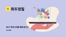 화두정밀 : MCT 엔지니어를 채용 합니다. | 더팀스 MCT 엔지니어를 채용 합니다. by 화두정밀