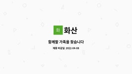 화산 : 함께할 가족을 찾습니다 | 더팀스 함께할 가족을 찾습니다 by 화산