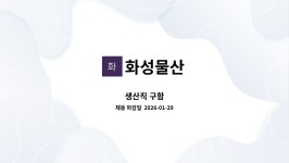 화성물산 : 생산직 구함 | 더팀스 생산직 구함 by 화성물산