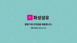 화성섬유 : 환편기계 조작원을 채용합니다. | 더팀스 환편기계 조작원을 채용합니다. by 화성섬유