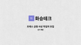 화승테크 : 프레스 금형 사상 작업자 모집 | 더팀스 프레스 금형 사상 작업자 모집 by 화승테크