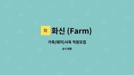 화신 (Farm) : 가축(돼지)사육 직원모집 | 더팀스 가축(돼지)사육 직원모집 by 화신 (Farm)