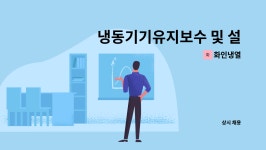 화인냉열 : 냉동기기유지보수 및 설치직원 채용 | 더팀스 냉동기기유지보수 및 설치직원 채용 by 화인냉열