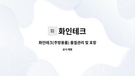 화인테크 : 화인테크(주방용품) 품질관리 및 포장업무 직원 구합니다. | 더팀스 화인테크(주방용품) 품질관리 및 포장업무 직원 구합니다. by... 