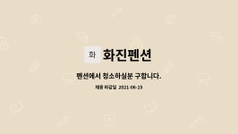 화진펜션 : 펜션에서 청소하실분 구합니다. | 더팀스 펜션에서 청소하실분 구합니다. by 화진펜션