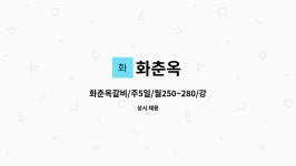 화춘옥 : 화춘옥갈비/주5일/월250~280/강남구청역/주방보조모집/휴무협의 | 더팀스 화춘옥갈비/주5일/월250~280/강남구청역/주방보조모집... 