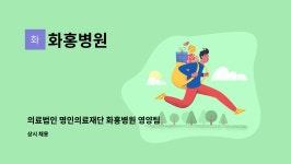 화홍병원 : 의료법인 명인의료재단 화홍병원 영양팀 조리사 모집 | 더팀스 의료법인 명인의료재단 화홍병원 영양팀 조리사 모집 by 화홍병원