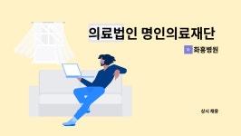 화홍병원 : 의료법인 명인의료재단 화홍병원 영양팀 조리사 모집 | 더팀스 의료법인 명인의료재단 화홍병원 영양팀 조리사 모집 by 화홍병원