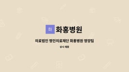 화홍병원 : 의료법인 명인의료재단 화홍병원 영양팀 조리사 모집 | 더팀스 의료법인 명인의료재단 화홍병원 영양팀 조리사 모집 by 화홍병원