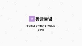 황금들녘 : 황금들녘 생산직 가족 구합니다 | 더팀스 황금들녘 생산직 가족 구합니다 by 황금들녘