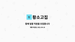 황소고집 : 함께 일할 직원을 모집합니다 | 더팀스 함께 일할 직원을 모집합니다 by 황소고집
