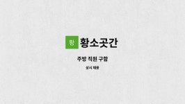 황소곳간 : 주방 직원 구함 | 더팀스 주방 직원 구함 by 황소곳간