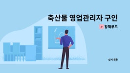 황제푸드 : 축산물 영업관리자 구인합니다. | 더팀스 축산물 영업관리자 구인합니다. by 황제푸드