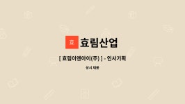 효림산업 : [ 효림이엔아이(주) ] - 인사기획본부 인사총무 육아휴직대체 채용 | 더팀스 [ 효림이엔아이(주) ] - 인사기획본부 인사총무... 