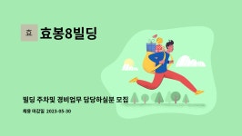 효봉8빌딩 : 빌딩 주차및 경비업무 담당하실분 모집합니다! (2명) | 더팀스 빌딩 주차및 경비업무 담당하실분 모집합니다! (2명) by 효봉8빌딩