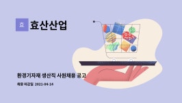 효산산업 : 환경기자재 생산직 사원채용 공고 | 더팀스 환경기자재 생산직 사원채용 공고 by 효산산업