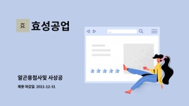 효성공업 : 알곤용접사및 사상공 | 더팀스 알곤용접사및 사상공 by 효성공업